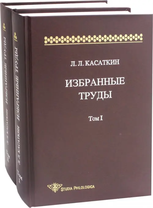 Избранные труды. В 2-х томах