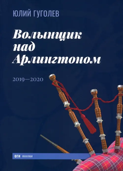 Волынщик над Арлингтоном. 2019—2020