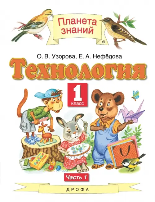 Технология. 1 класс. Учебник. В 2-х частях. Часть 1