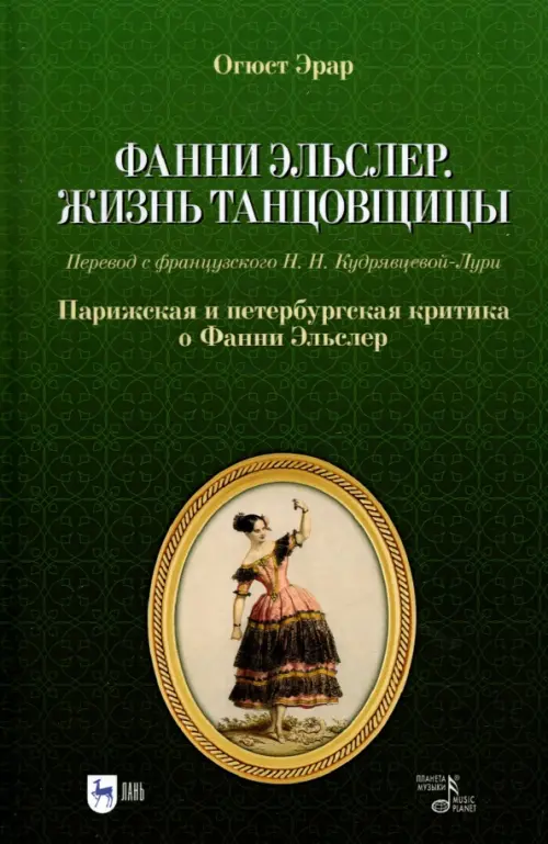 Фанни Эльслер. Жизнь танцовщицы. Парижская и петербургская критика о Фанни Эльслер. Учебное пособие