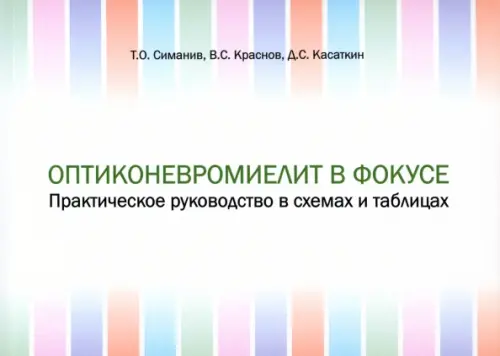 Оптиконевромиелит в фокусе. Практическое руководство в схемах и таблицах