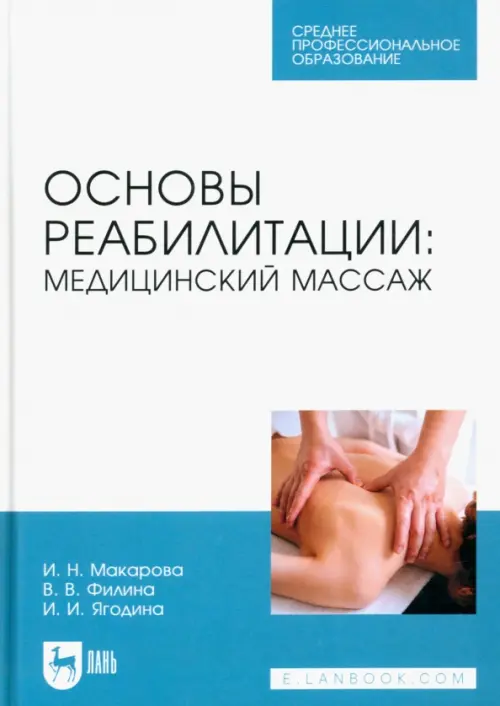 Основы реабилитации. Медицинский массаж. Учебное пособие для СПО