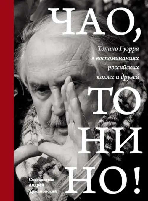 Чао, Тонино! Тонино Гуэрра в воспоминаниях российских коллег и друзей