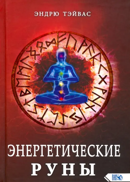 Энергетические руны