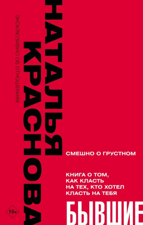 Бывшие. Книга о том, как класть на тех, кто хотел класть на тебя. Смешно о грустном