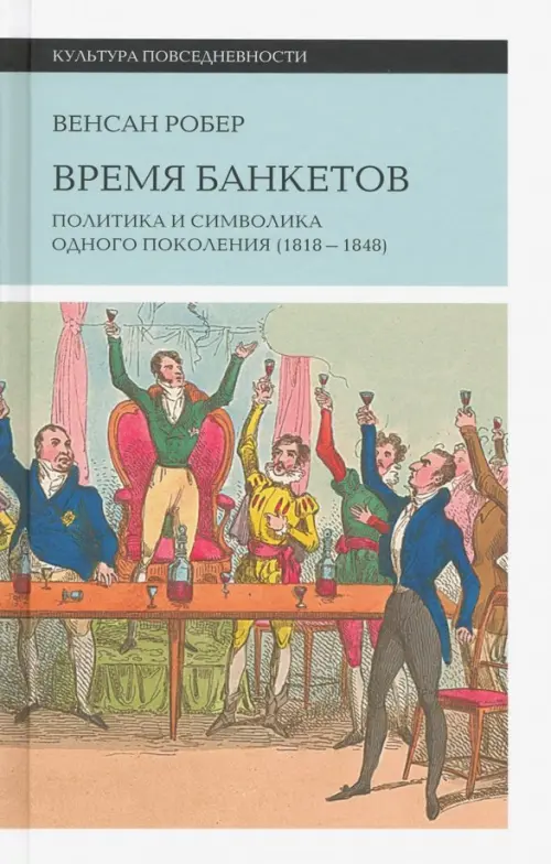 Время банкетов. Политика и символика одного поколения (1818-1848)