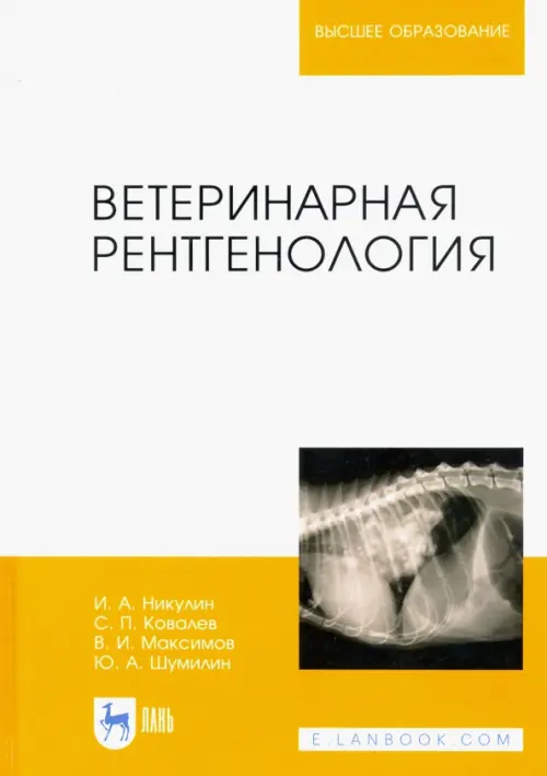 Ветеринарная рентгенология. Учебное пособие