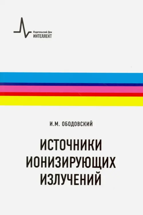 Источники ионизирующих излучений. Учебное пособие