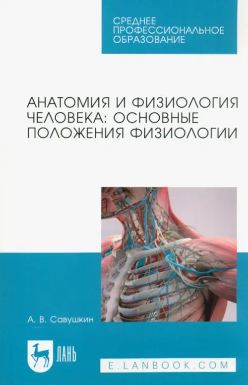 Анатомия и физиология человека. Основные положения физиологии. Учебное пособие для СПО