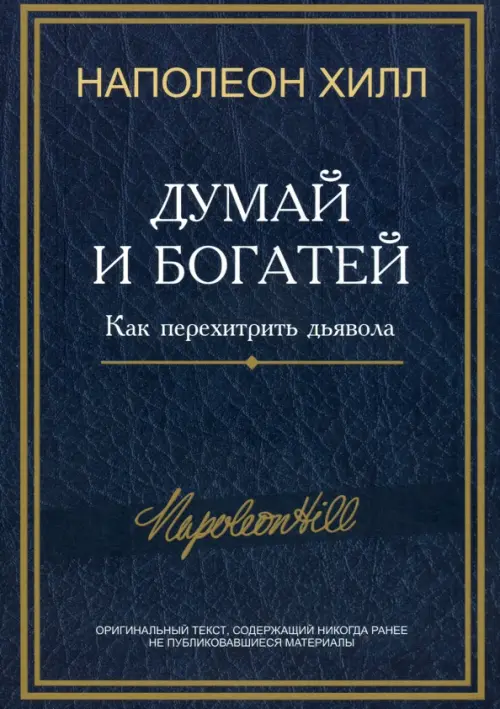 Думай и богатей. Как перехитрить дьявола