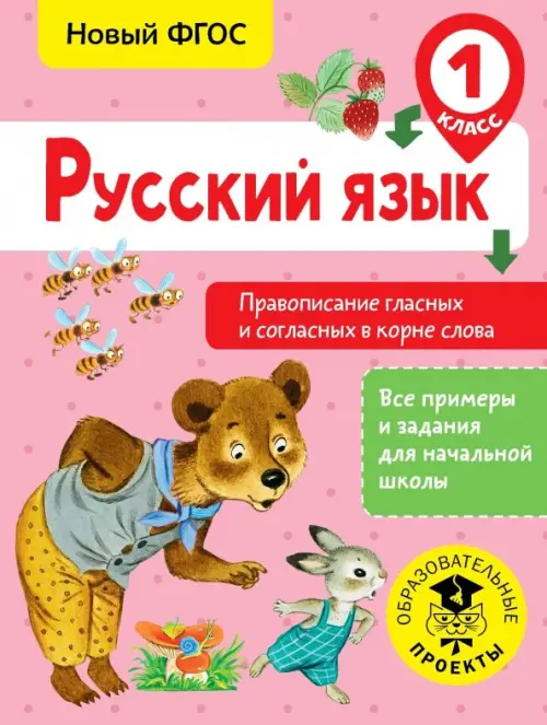 Русский язык. 1 класс. Правописание гласных и согласных в корне слова. ФГОС