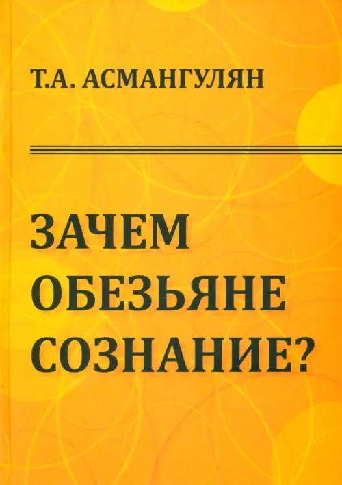 Зачем обезьяне сознание? Эволюционно-психологический аспект