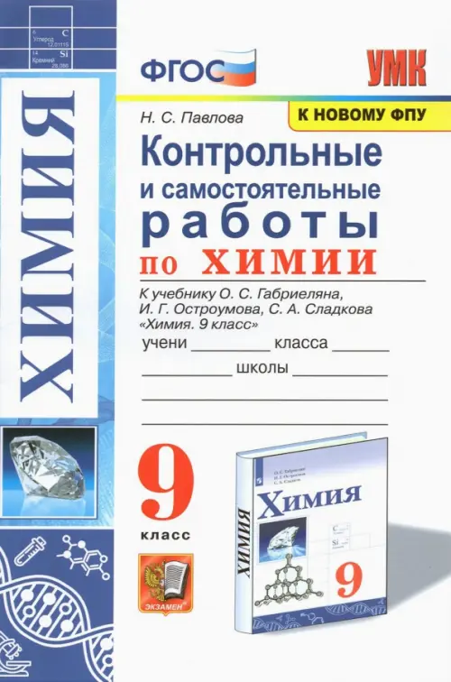 Химия. 9 класс. Контрольные и самостоятельные работы. К учебнику О.С. Габриеляна, И.Г. Остроумова