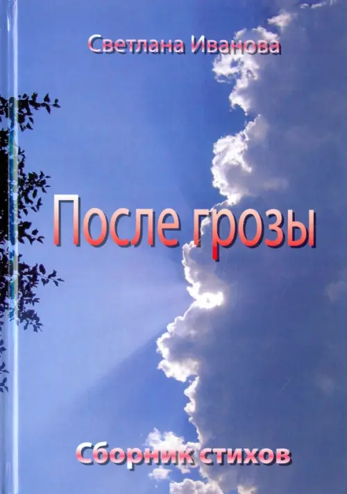 После грозы. Поэзия