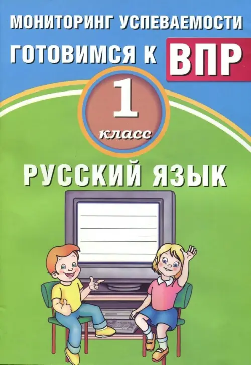 Русский язык. 1 класс. Мониторинг успеваемости. Готовимся к ВПР