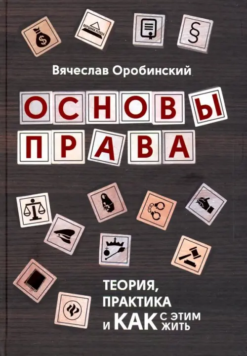 Основы права. Теория, практика и как с этим жить