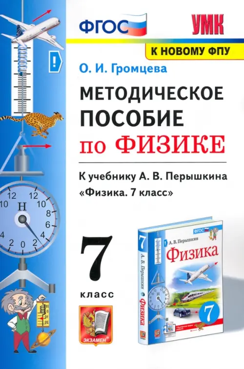 Физика. 7 класс. Методическое пособие к учебнику А.В. Перышкина. ФГОС