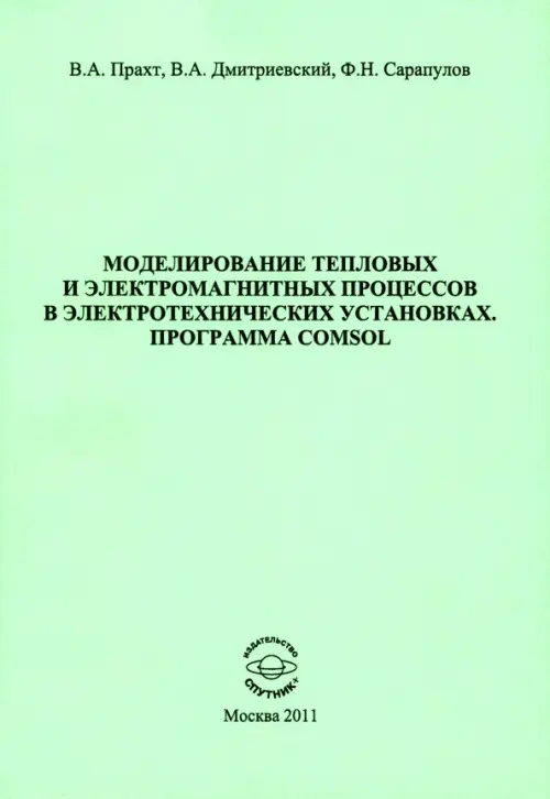 Моделирование тепловых и электромагнитных процессов в электротехнических установках. Программа Comsol