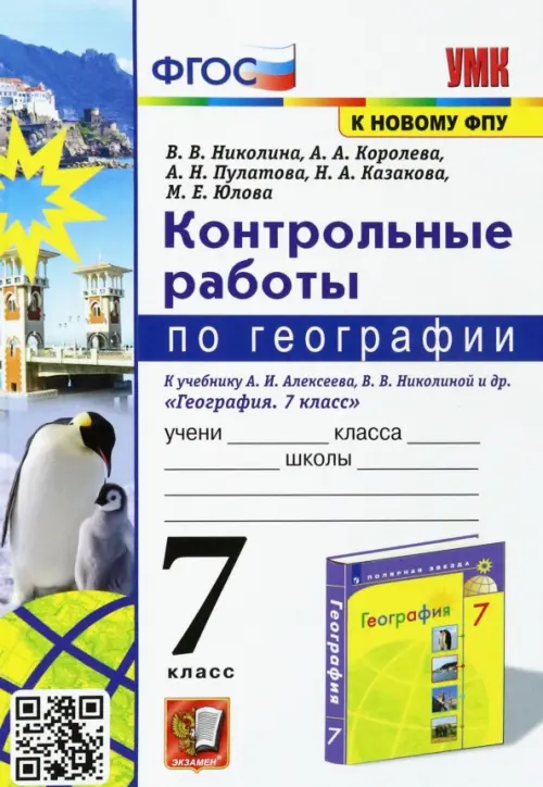 География. 7 класс. Контрольные работы к учебнику А.И. Алексеева, В.В. Николиной и др.