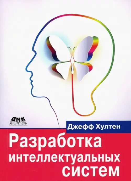 Разработка интеллектуальных систем. Введение в технологию машинного обучения