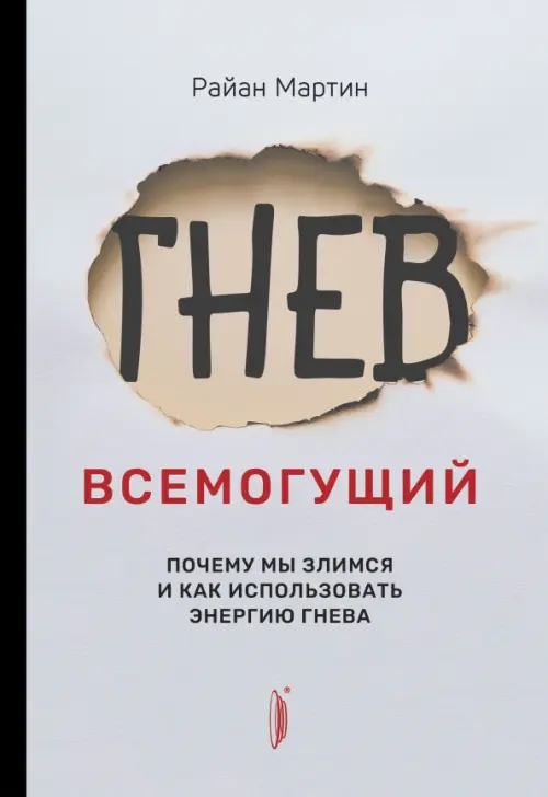 Гнев всемогущий. Почему мы злимся и как использовать энергию гнева