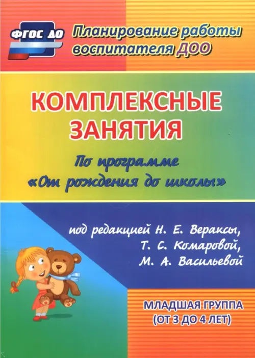 Комплексные занятия по программе "От рождения до школы". Младшая группа (от 3 до 4 лет) ФГОС ДО