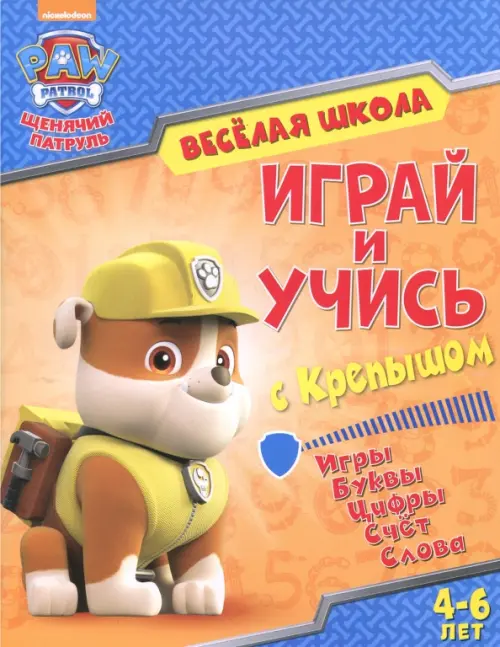 Играй и учись с Крепышом