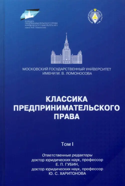 Классика предпринимательского права. Том I