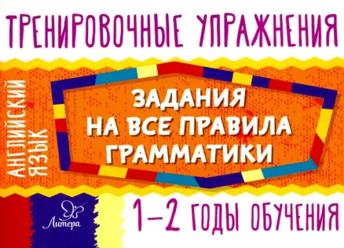 Английский язык. 1-2 годы обучения. Задания для запоминания грамматики