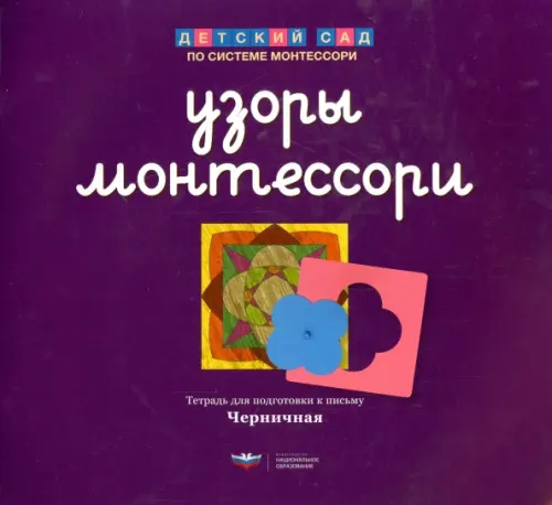 Узоры Монтессори. Тетрадь для подготовки к письму. Черничная