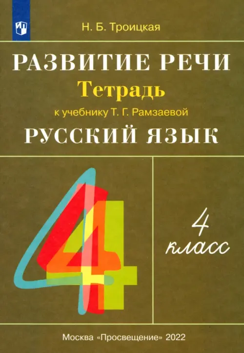 Развитие речи. 4 класс. Рабочая тетрадь к учебнику Рамзаевой Т.Г. "Русский язык. 4 класс". ФГОС