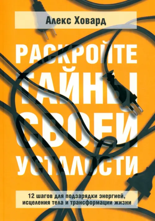 Раскройте тайны своей усталости. 12 шагов для подзарядки энергией, исцеления тела и трансформации