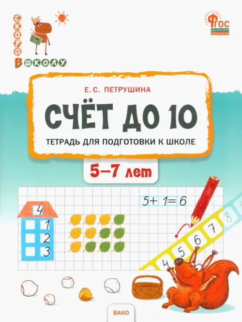 Счёт до 10. Тетрадь для подготовки к школе детей 5–7 лет