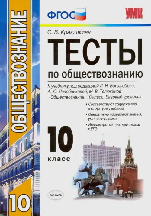 Обществознание. 10 класс. К учебнику под редакцией Л. Н. Боголюбова и др. ФГОС