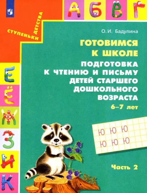 Готовимся к школе. Подготовка к чтению и письму детей старшего дошкольного возраста. Часть 2. ФГОС