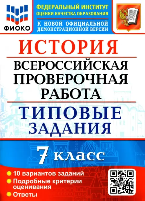 ВПР ФИОКО. История. 7 класс. Типовые задания. 10 вариантов