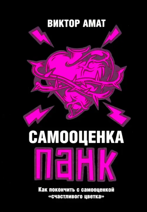 Самооценка панк. Как покончить с самооценкой "счастливого цветка"