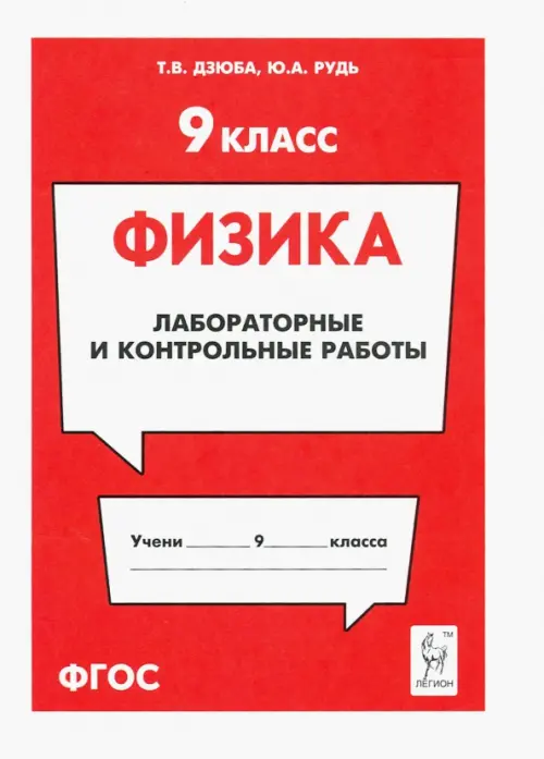 Физика. 9 класс. Лабораторные и контрольные работы