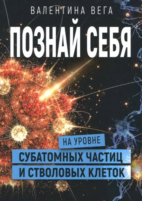 Познать себя на уровне субатомных частиц и стволовых клеток