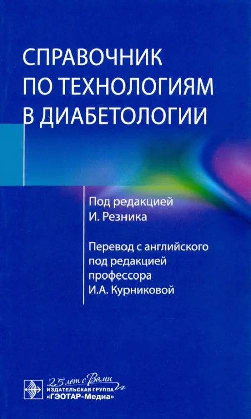 Справочник по технологиям в диабетологии