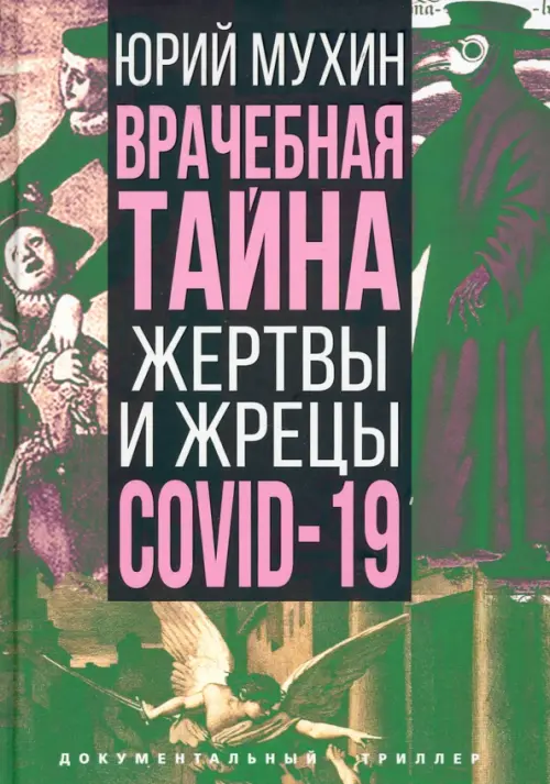 Врачебная тайна. Жертвы и жрецы COVID-19