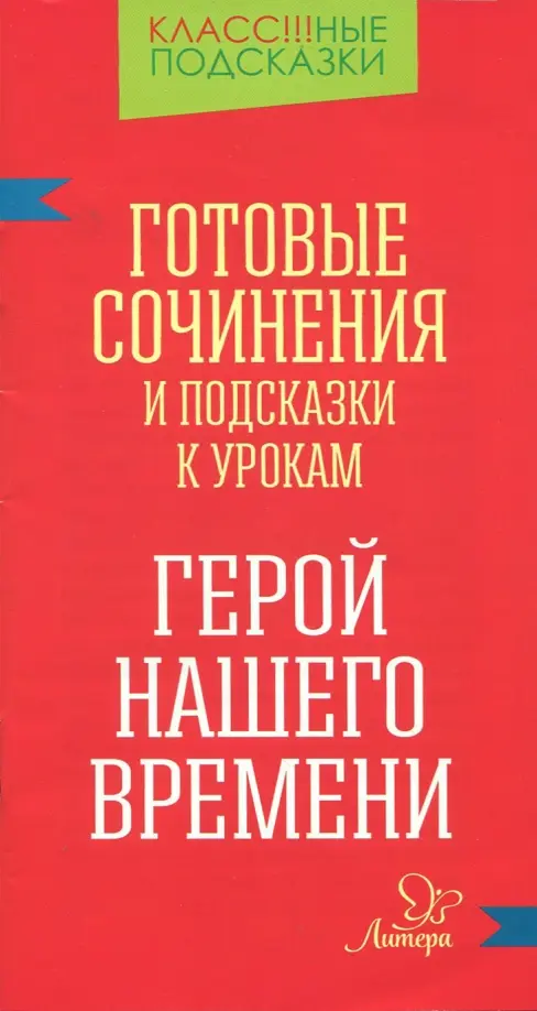 Готовые сочинения и подсказки к урокам. "Герой нашего времени"