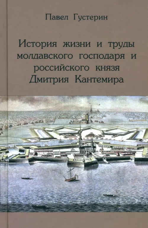 История жизни и труды молдавского господаря и российского князя Дмитрия Кантемира