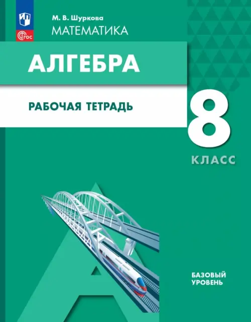 Алгебра. 8 класс. Рабочая тетрадь. ФГОС ООО