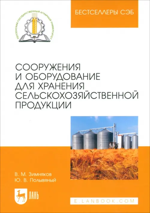 Сооружения и оборудование для хранения сельскохозяйственной продукции. Учебное пособие