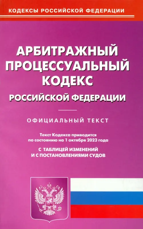 Арбитражный процессуальный кодекс РФ по состоянию на 01.10.2023 г.