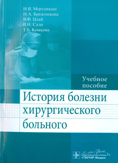 История болезни хирургического больного. Учебное пособие