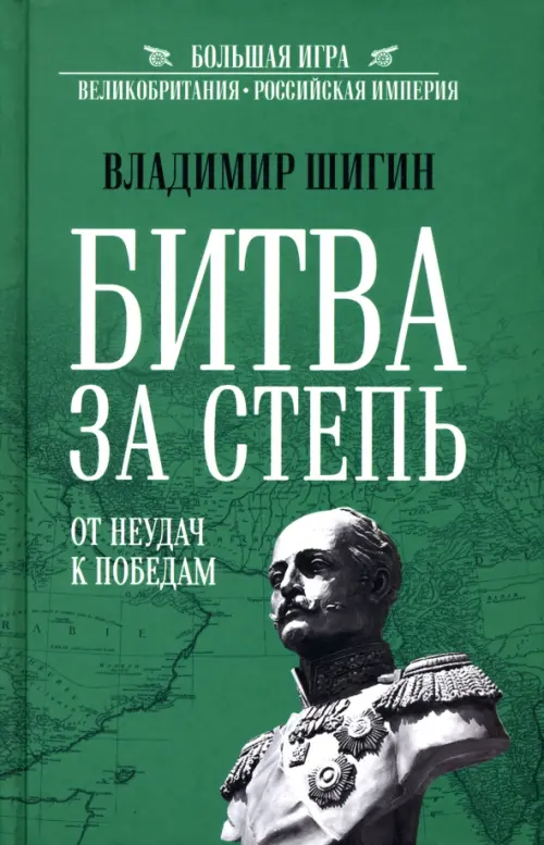 Битва за степь. От неудач к победам