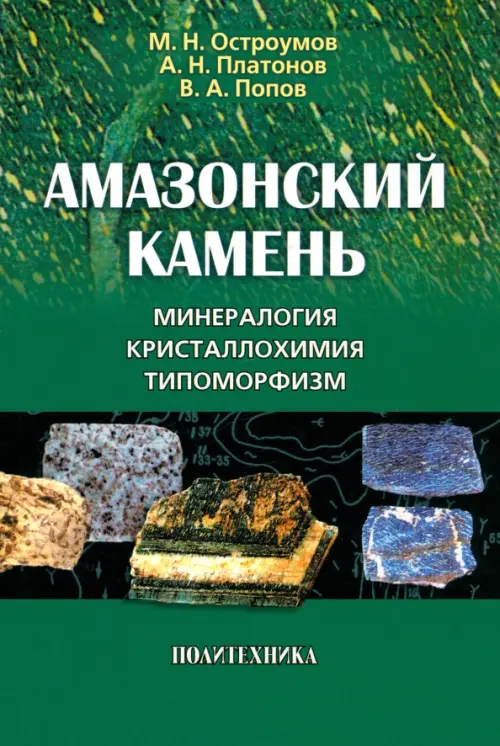 Амазонский камень. Минералогия, кристаллохимия, типоморфизм