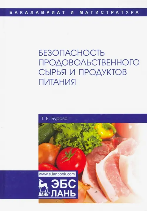 Безопасность продовольственного сырья и продуктов питания. Учебник